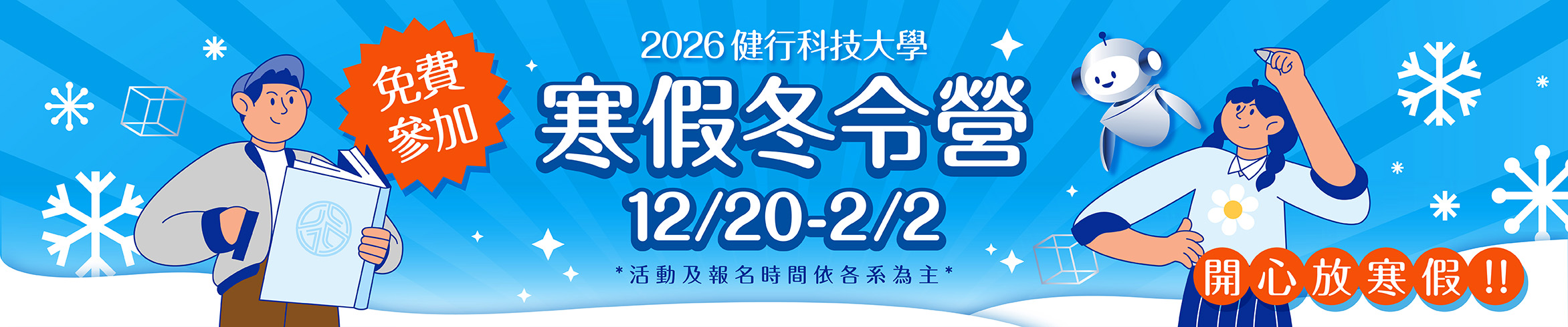 2026寒假冬令營