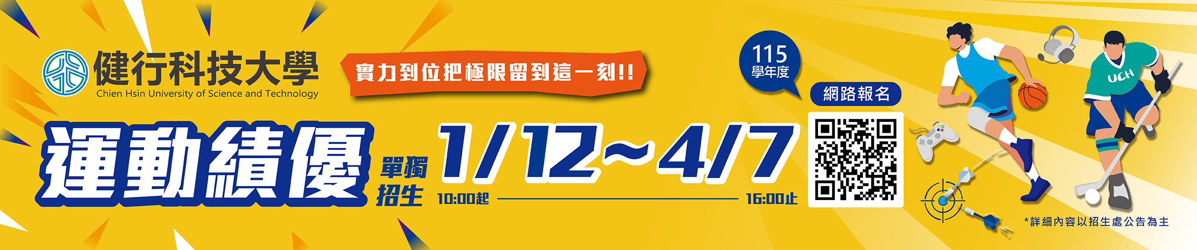 115運動績優單獨招生