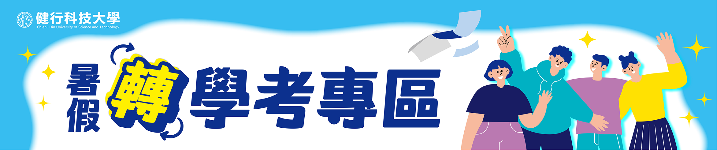 暑假轉學考專區